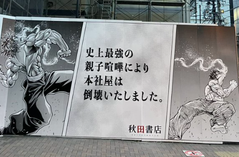 【動画あり】刃牙親子に破壊され建て替え中の秋田書店、炎上　ガチの火災発生中