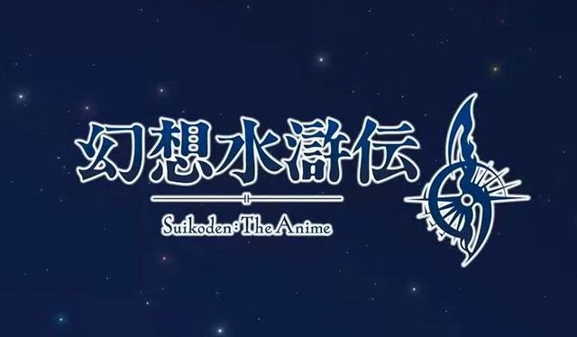 【速報】『幻想水滸伝』、TVアニメ化決定！『幻想水滸伝2』の物語で！　ほかリマスターゲーム新機能など発表内容まとめ