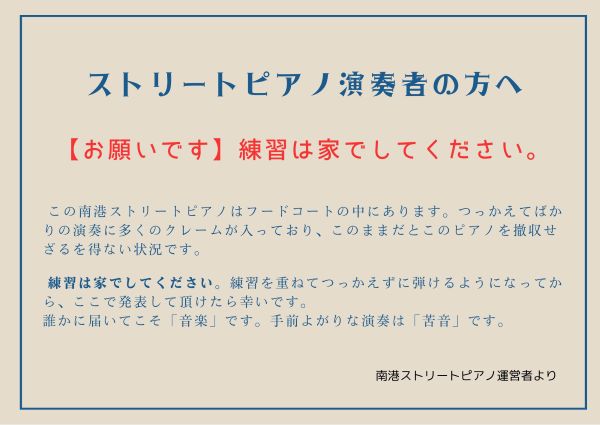 下手くそお断りのストリートピアノ運営者さん、謝罪するも更に火に油を注ぐ事態に