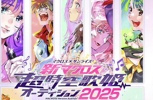 マクロス『超時空歌姫オーディション2025』が開催決定！！ シリーズ最新作の歌姫を募集