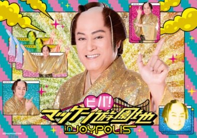 マツケン初の遊園地コラボ！！ 「ビバ！マツケン遊園地 in JOYPOLIS」が開催