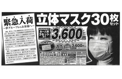 消費者庁、夢グループに6500万円の課徴金納付命令！コロナ禍にマスクをぼったくり価格で販売ｗｗｗｗ