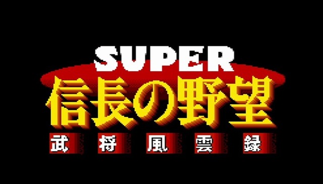 『スーパーファミコン Nintendo Switch Online』に『大航海時代Ⅱ』『SUPER 信長の野望･全国版』『SUPER 信長の野望･武将風雲録』『三國志Ⅳ』が追加！