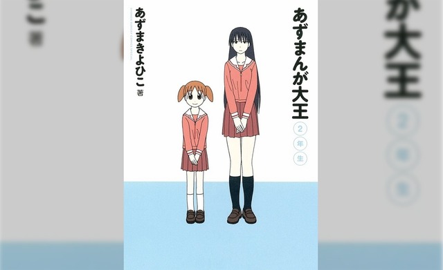 【正規品】漫画『あずまんが大王』が遂に電子書籍化！！ 安すぎる値段に当初は海賊版を疑う声も