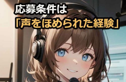 広告でよく見る「応募条件は声をほめられた経験」の声優オーディションに潜入するため、滑舌の悪い配信者が応募　→　衝撃の展開に……
