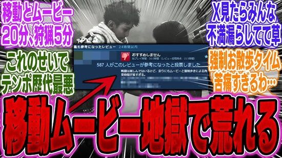 『モンハンワイルズ』、ムービー、強制お散歩が多すぎて批判殺到「こんなのオープンワールドじゃない」「過去一不自由なモンハン」