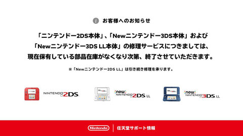 遂に「ニンテンドー2DS」「Newニンテンドー3DS LL」の修理受付が終了。