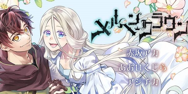 『推しの子』赤坂アカ先生が原作の新連載『メルヘンクラウン』がスタート！→1話から大炎上してしまう・・・