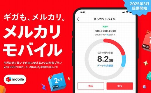 メルカリ、ついにモバイル事業『メルカリモバイル』を開始ｗｗｗｗｗｗ　申し込みから支払いまで「メルカリ」で完結、日本初のギガを1GBから売り買いできる機能