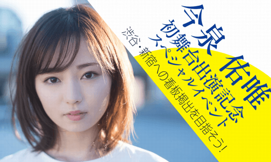 ワタナベマホトの元妻で元欅坂46・今泉佑唯さん、芸能界復帰！　「大勢の迷惑系YouTuberの自宅突撃で引っ越しを余儀なくされた」と壮絶な苦労告白…