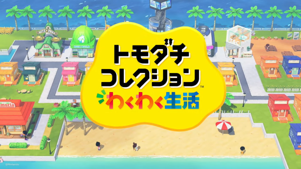 【速報】『トモダチコレクション わくわく生活』2026年発売！！約10年ぶりのシリーズ最新作だ！！