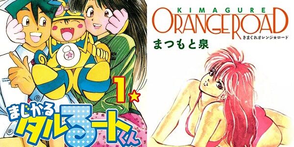 『きまぐれオレンジ☆ロード』や『まじかる☆タルるートくん』、『サトラレ』など！昔の超傑作漫画が全巻11円で買える超絶激安セール中！