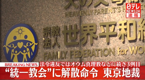 【あっ】旧統一教会の解散命令を受けて「これは宗教弾圧だ！！」と騒ぎ出す宗教法人が出てきてしまう・・・