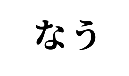 「ナウい」も「マブい」も死に絶えたのに「◯◯い」だけは昭和から延々現役なのすごくね？→約10万いいねの賛同の嵐