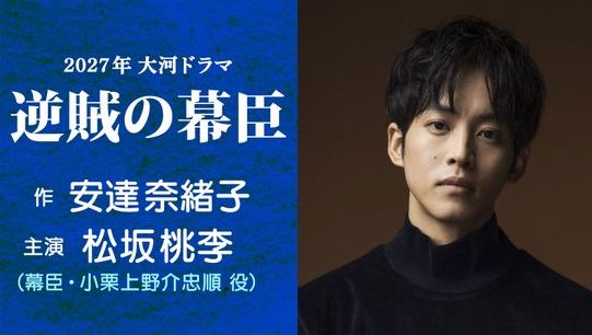 2027年大河ドラマは『逆賊の幕臣』、主人公は松坂桃李で勝海舟のライバル！　→　まさかの『あの有名漫画家』のひいひいおじいさんだったと判明してネット騒然ｗｗｗｗｗ