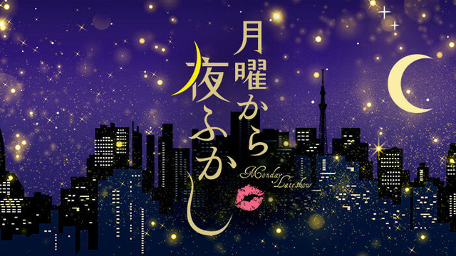 人気番組『月曜から夜ふかし』がガチやらかしで謝罪！！
