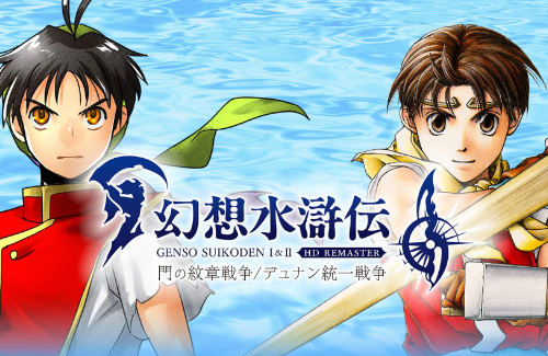 【初週売り上げ】『幻想水滸伝I＆II HD』計4.8万本！今週も1位はモンハンワイルズ