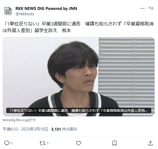 「1単位足りない」卒業3週間前に通告　補講も知らされず「卒業資格取消は外国人差別」留学生訴え　熊本
