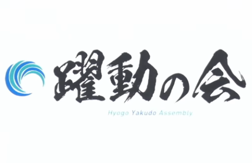 斎藤知事が大好きな兵庫3県議、新会派「躍動の会」を結成！「躍動」は斎藤氏が県政のキャッチフレーズに使用