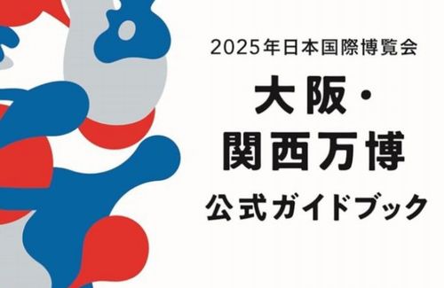 【画像】『大阪・関西万博 公式ガイドブック』、絶対に載せてはいけない◯◯◯を載せてしまう前代未聞のやらかしが告発！　→　これはガチでアカン……