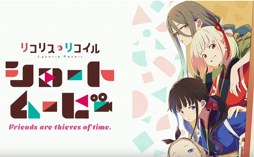 『リコリス・リコイル』新作ショートアニメは4月16日から全6話配信！　ボイス撮りおろしの予告特別映像きたああああ