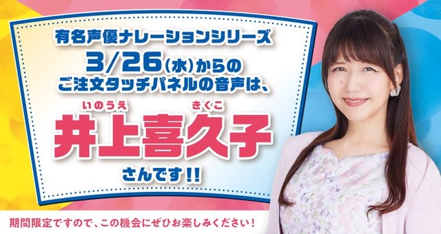 はま寿司のタッチパネルナレーションに声優・井上喜久子(17)が追加！！