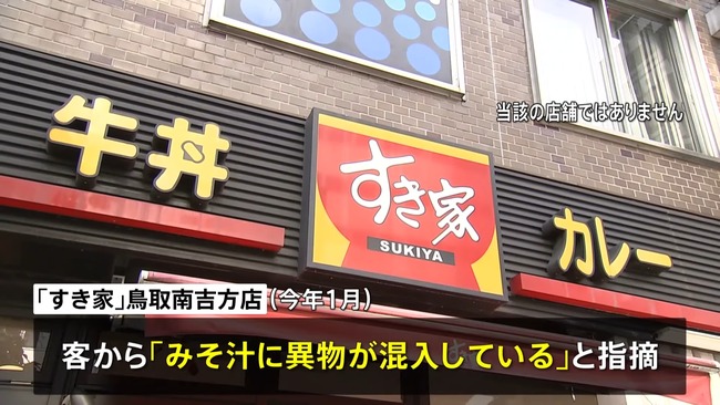 すき家「ネズミの死骸はみそ汁の鍋には入っていません。動かない状態でみそ汁の容器に入っていたんです」→ツッコミ殺到へ