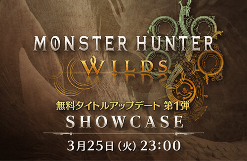 『モンスターハンターワイルズ ショーケース』3月25日23時から配信決定！大型アプデ第1弾の情報くるぞ！