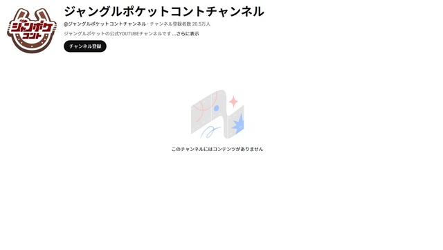YouTube『ジャングルポケットコントチャンネル』の動画、全削除していた… 元ジャンポケ・斉藤慎二さんの影響か