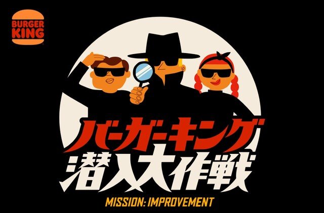 バーガーキングのスパイ募集キャンペーンに応募が殺到！！ 倍率は42倍と東大よりも圧倒的に厳しく