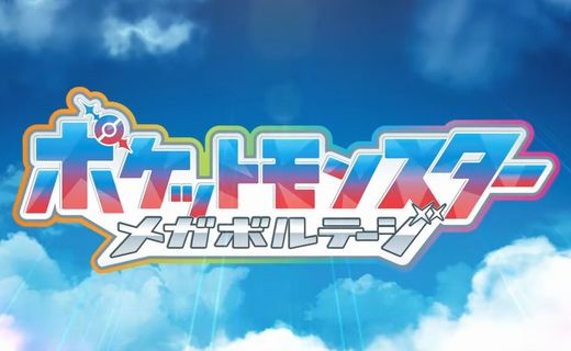 アニメ『ポケットモンスター』新シリーズ「メガボルテージ」発表！　リコやロイ達の数年後の話か！ 4/11(金)に1時間スペシャル放送