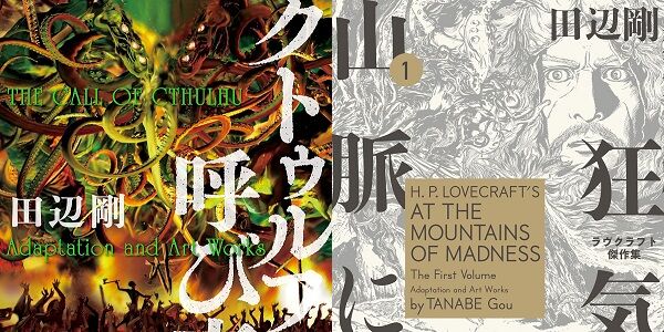 【クトゥルフ神話好き必見】漫画版『ラヴクラフト傑作集』が1巻99円セール！「クトゥルフの呼び声」「狂気の山脈にて」「インスマスの影」など全部99円で読める！