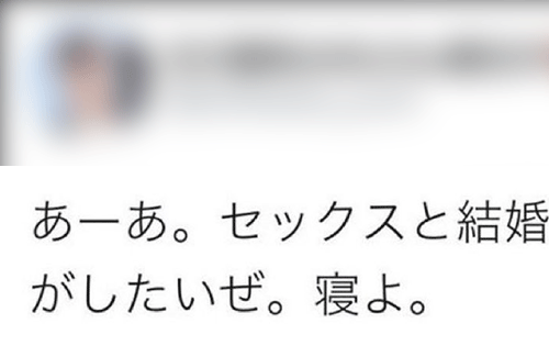 【何があった……】フェミ女性8年前のツイート「あーあセッ〇〇と結婚がしたいぜ。」
