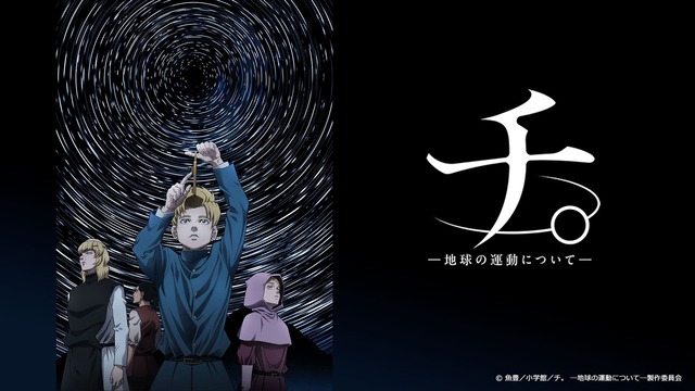 【朗報】チ。世界のアニメランキングで1位ｗｗｗ