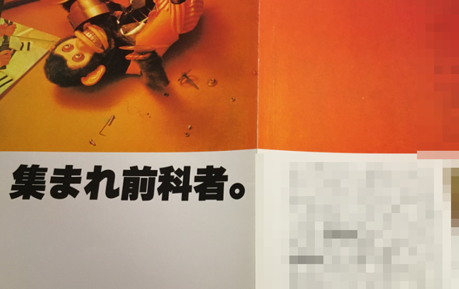 とある会社がネタでリクルート資料のキャッチコピーに「集まれ前科者」と書いて募集 → ヤバイことになるｗｗｗｗｗ