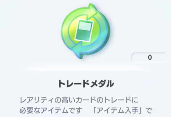 『ポケポケ』さん「すまんトレード機能カスすぎた。欲しいカード公開できるようにするしメダルも辞めるわ・・・」