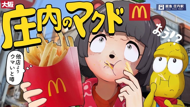 美味いと話題の「庄内のマクドナルド」を他店と食べ比べて見た結果……