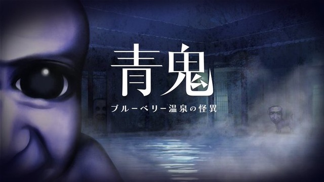【ホラゲー】青鬼シリーズ新作『青鬼 ブルーベリー温泉の怪異』がスイッチとスチームで今春発売！！