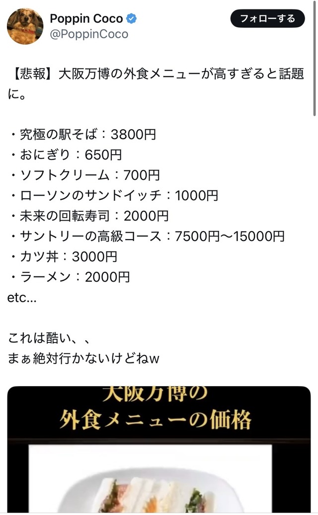 大阪万博「究極の駅そば3800円。おにぎり650円。ソフトクリーム700円。カツ丼3000円でお待ちしております」