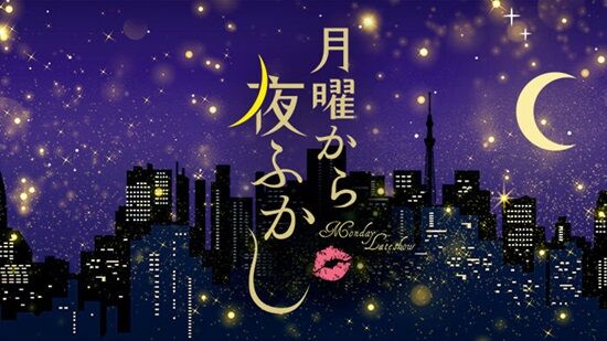 『月曜から夜ふかし』、ガチで終わったかも・・・ヤバすぎることをしでかし謝罪へ