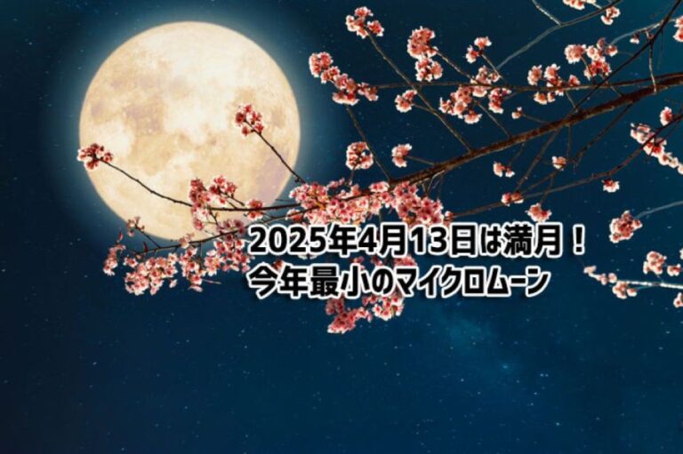 2025年4月13日は満月！今年最小のマイクロムーンに注目だ！