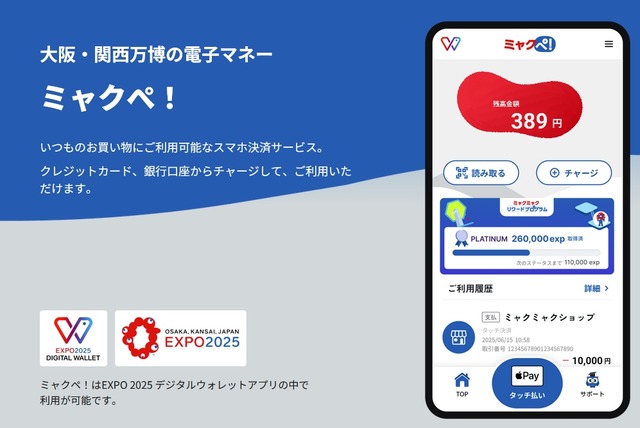 万博用電子マネー『ミャクペ』あまりにもアコギな仕様がばれてしまう