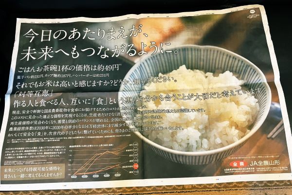 JA、全面広告でうったえる「ごはんは茶碗1杯49円。それでもお米は高いと感じますか？どうか世間の相場を知ってください」