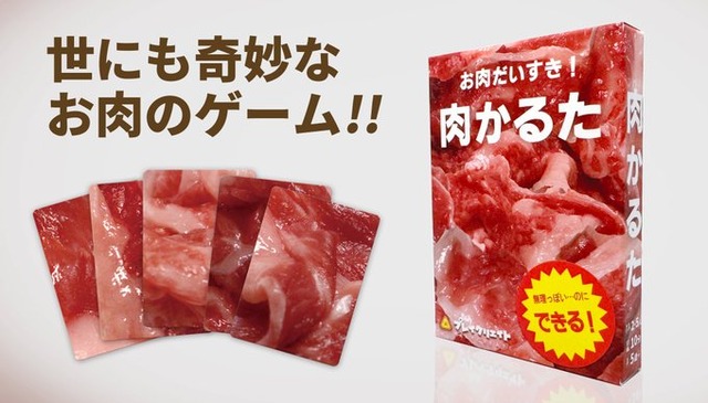 生肉を見分ける超難易度ボドゲ『肉かるた』が明日から全国販売！！「無理ゲーっぽいになぜかみんな出来るようになる」