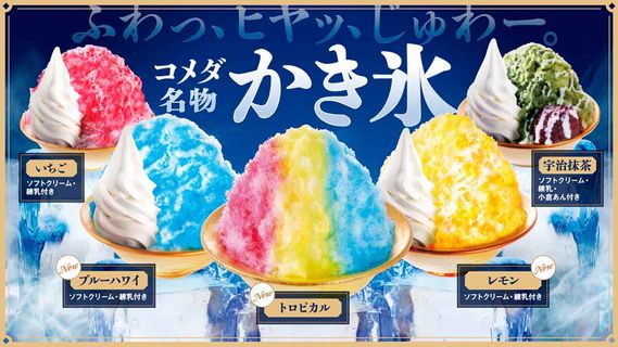 【画像】コメダのかき氷、あまりにデカすぎて空間を歪めてしまうｗｗｗｗｗｗｗ