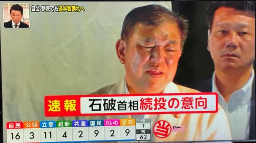 【速報】石破首相、続投の意向！