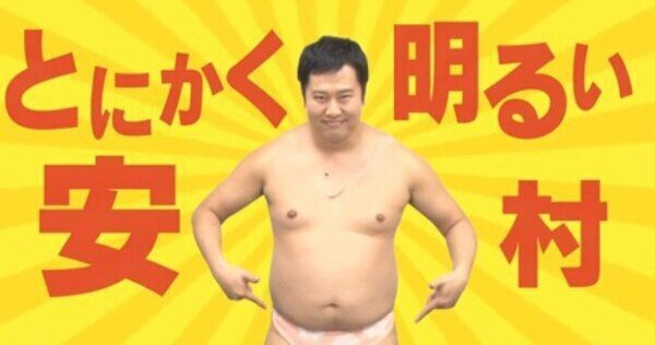 【悲報】男子児童が中途半端に『とにかく明るい安村』を教えてもらった結果、ガチで大変なことになってしまうｗｗｗｗｗ
