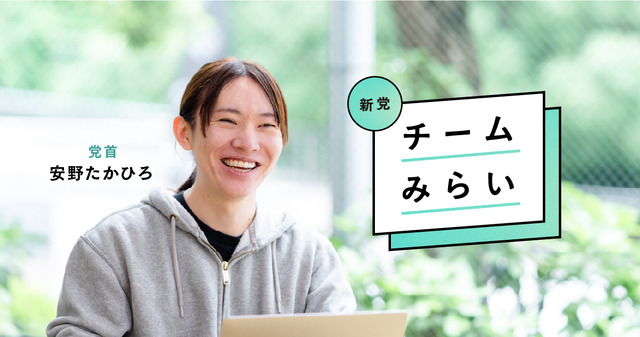 日本一若い新党「チームみらい」ってどうなん？