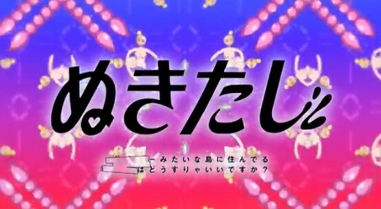 アニメ『ぬきたし』OP映像が0秒からNGすぎるｗｗｗ　でもなんでカッケェんだ……