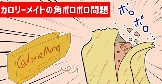 カロリーメイト開ける時に絶対角ボロボロになるんだけど！→正しい開け方がコチラです